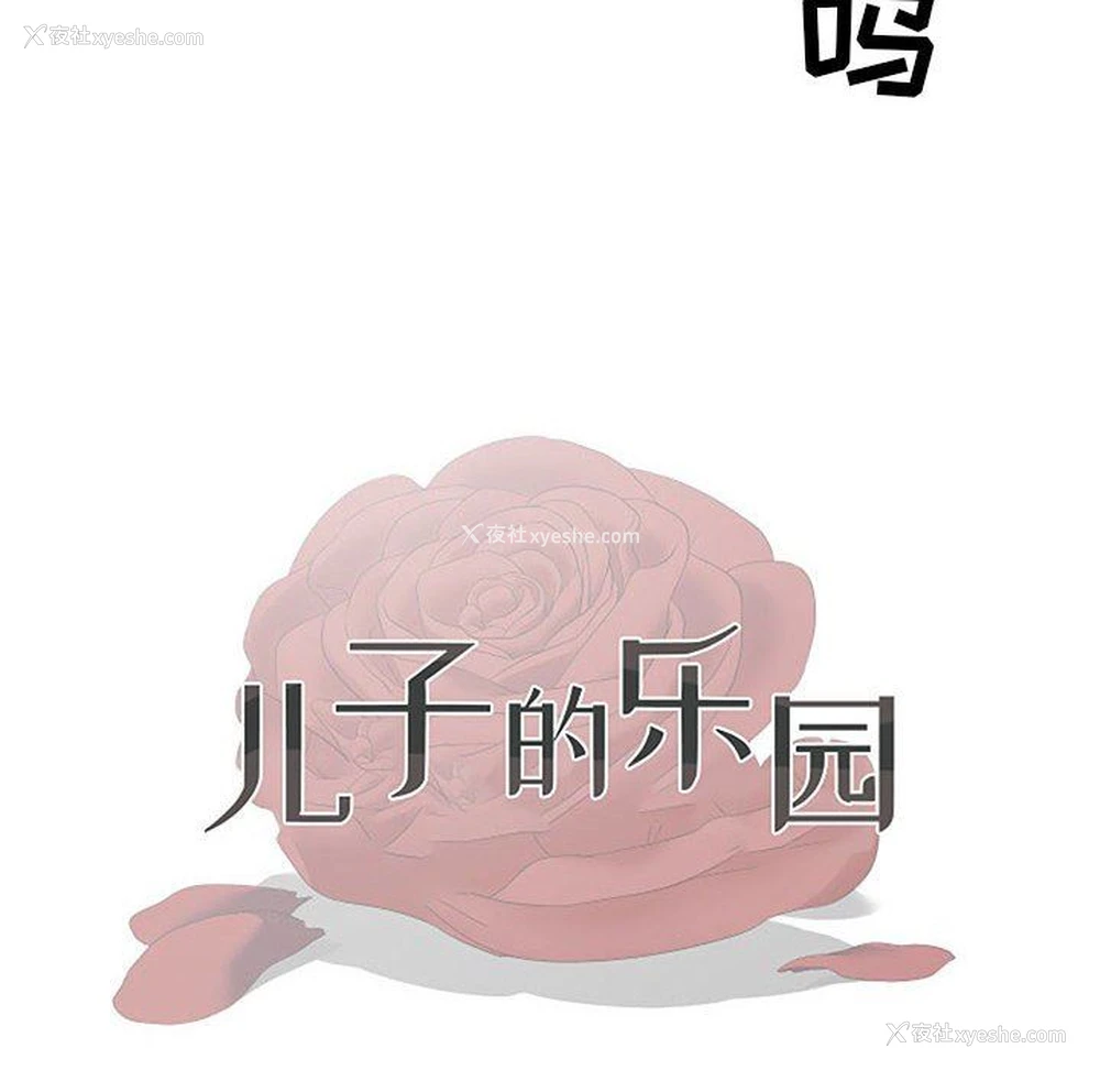 12P - 儿子的乐园