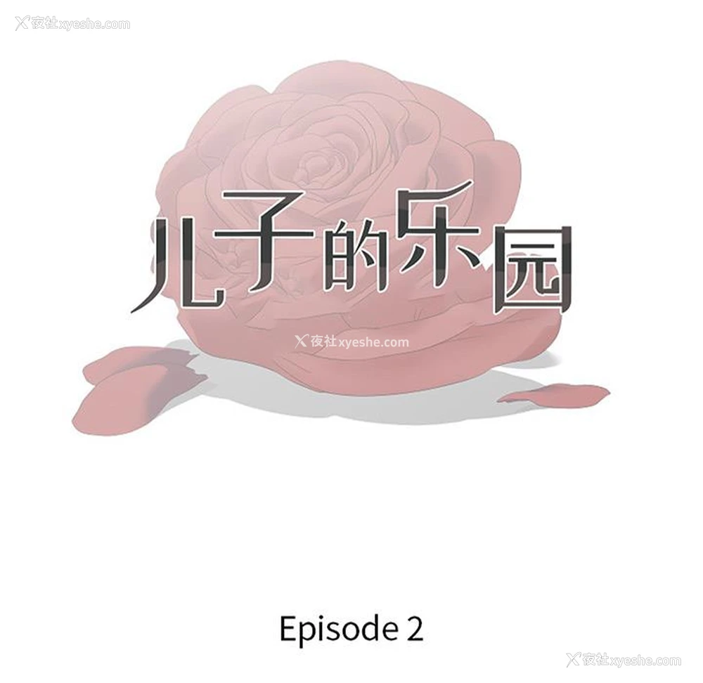 13P - 儿子的乐园