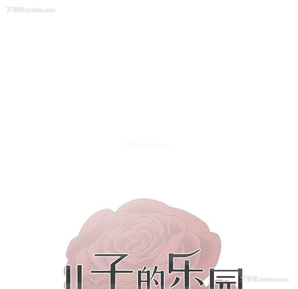 13P - 儿子的乐园