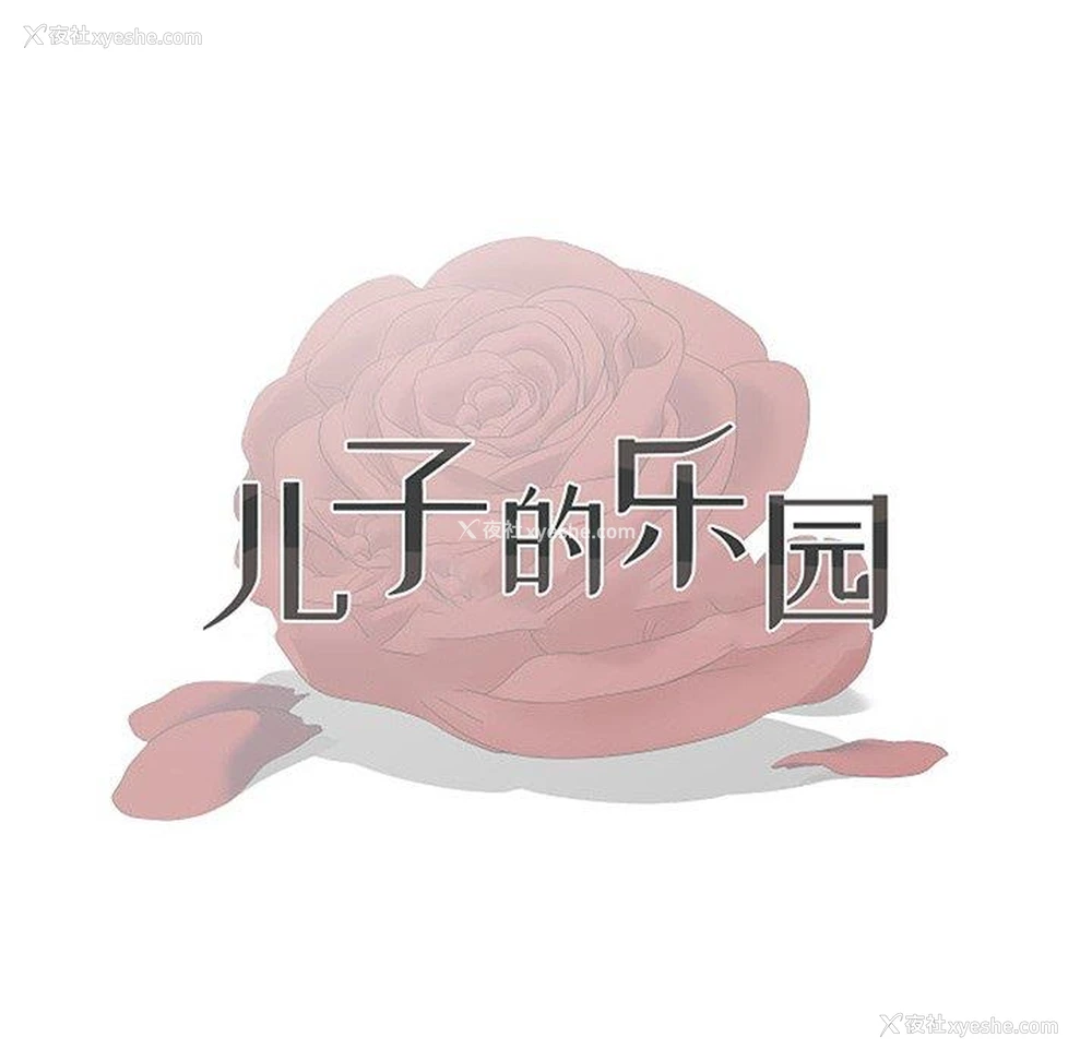 15P - 儿子的乐园