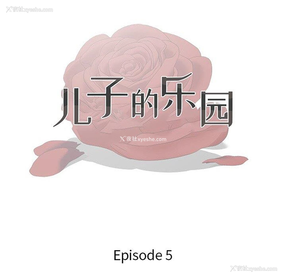13P - 儿子的乐园