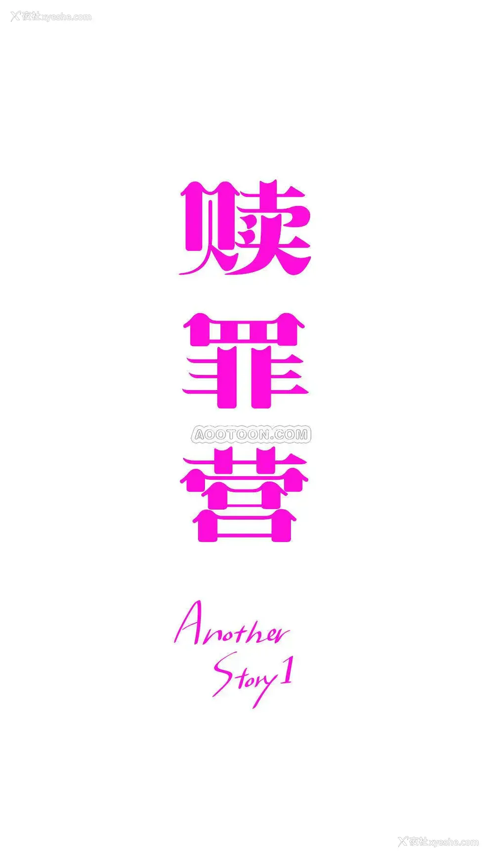 1P - 赎罪营