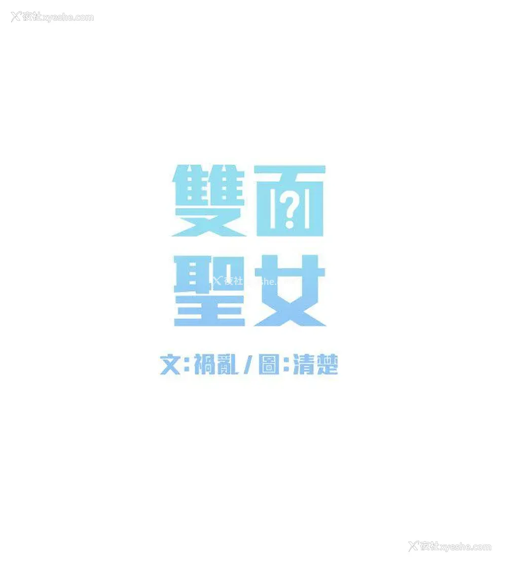 8P - 双面圣女