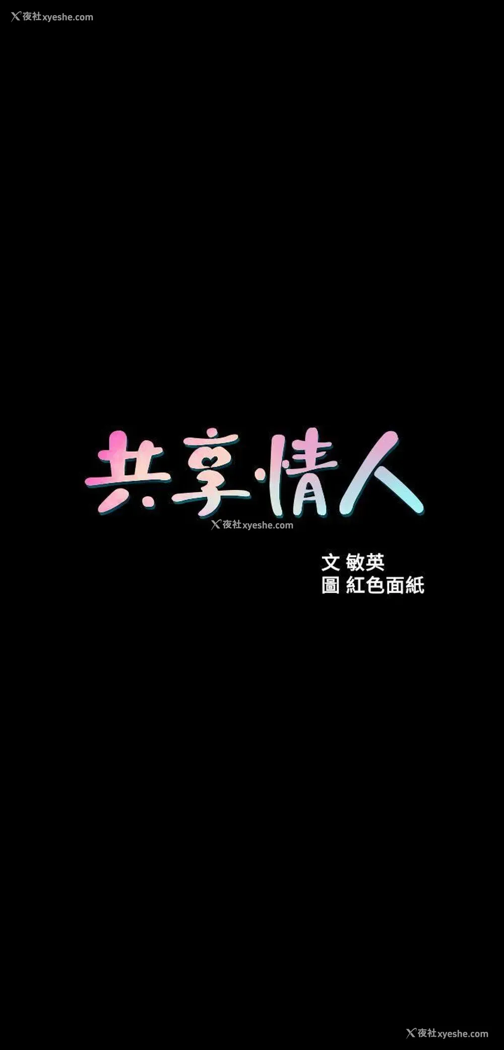 6P - 共享情人