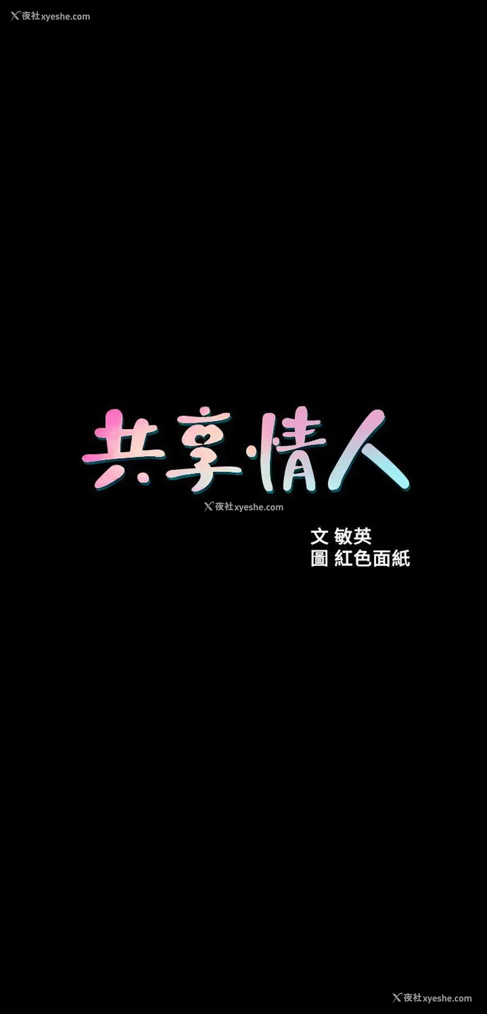 6P - 共享情人