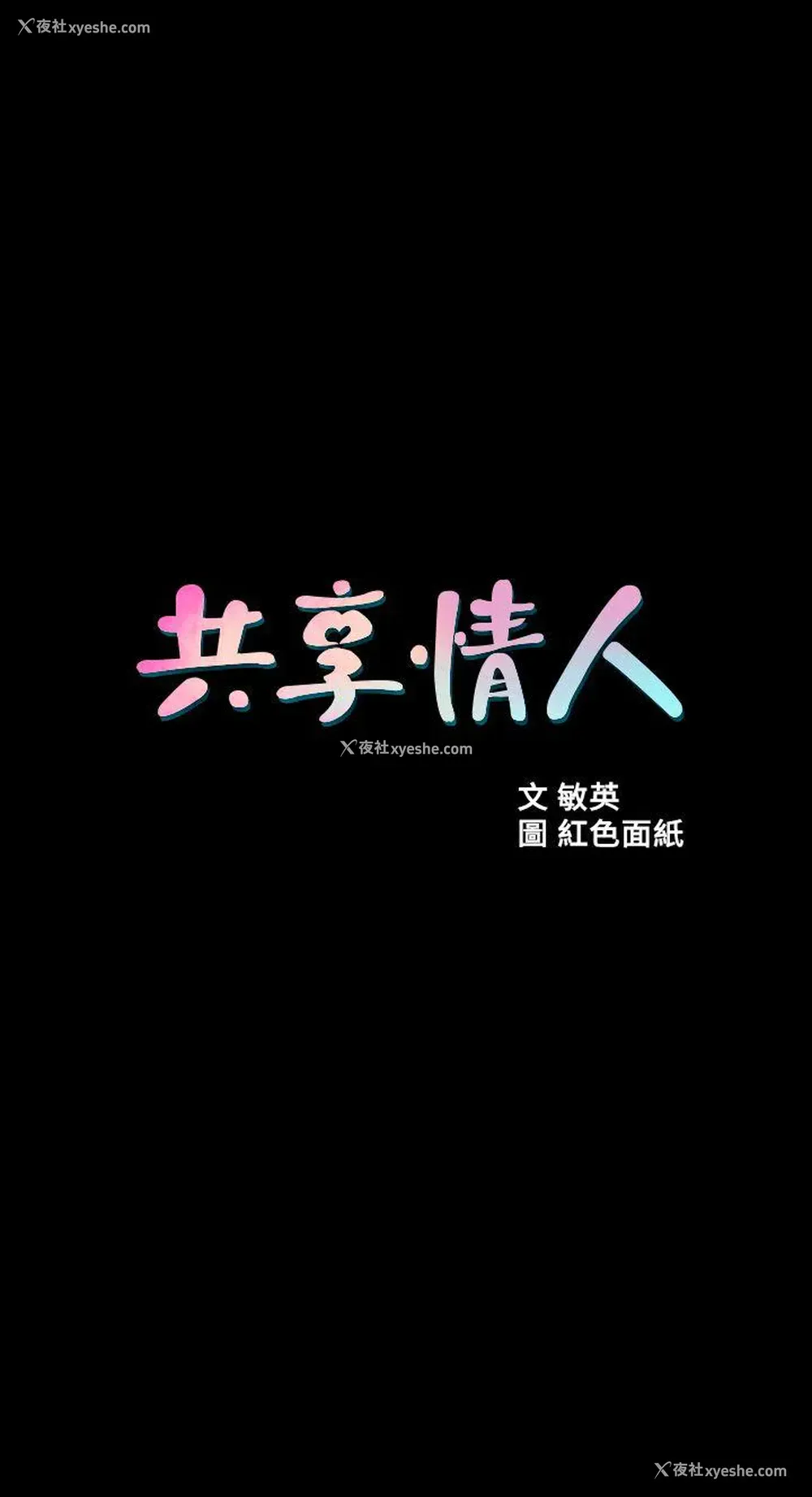 4P - 共享情人