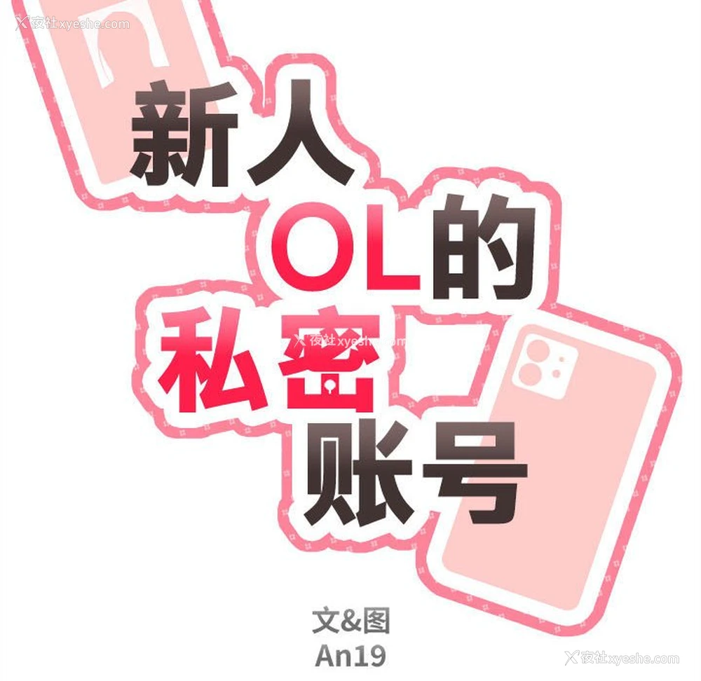 34P - 新人OL的私密账号
