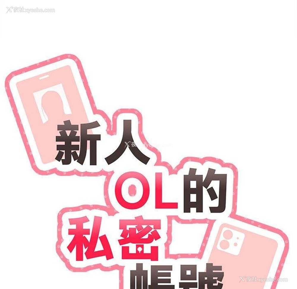 12P - 新人OL的私密账号