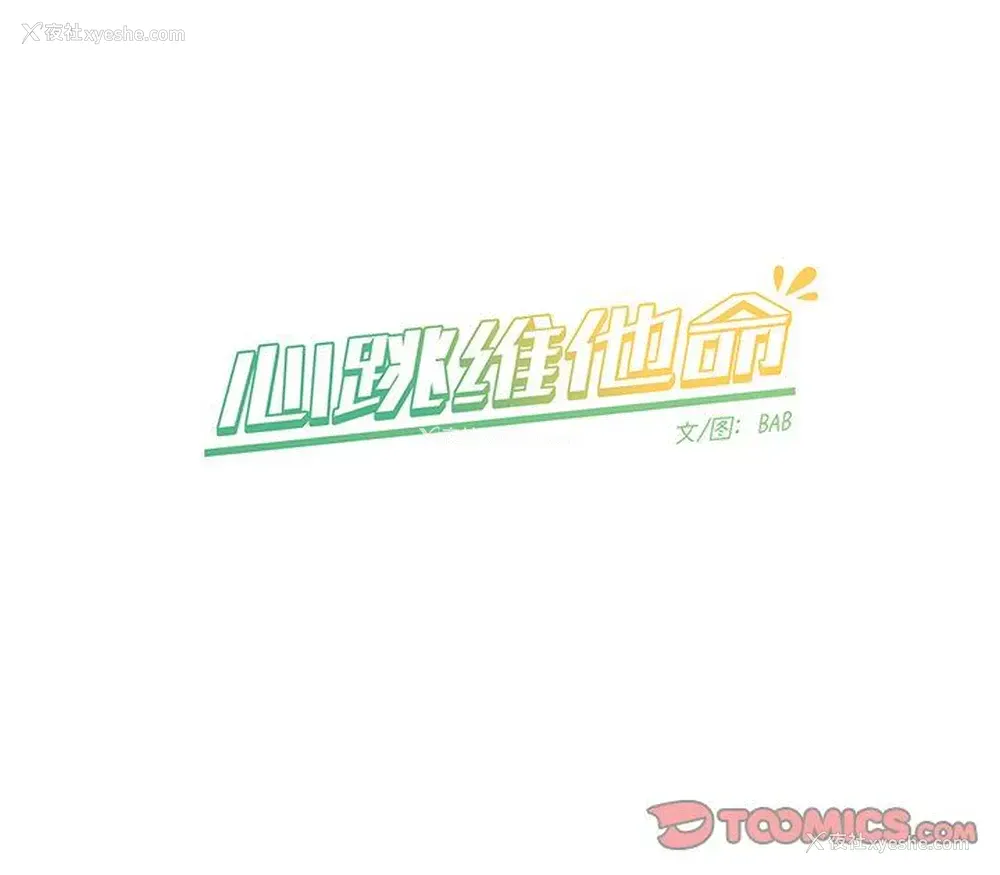59P - 心跳维他命