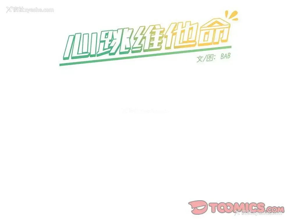 68P - 心跳维他命