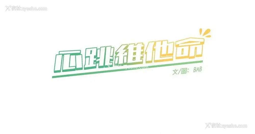 67P - 心跳维他命
