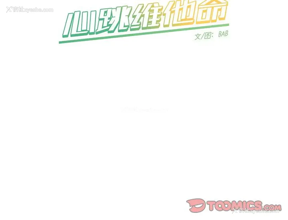 68P - 心跳维他命