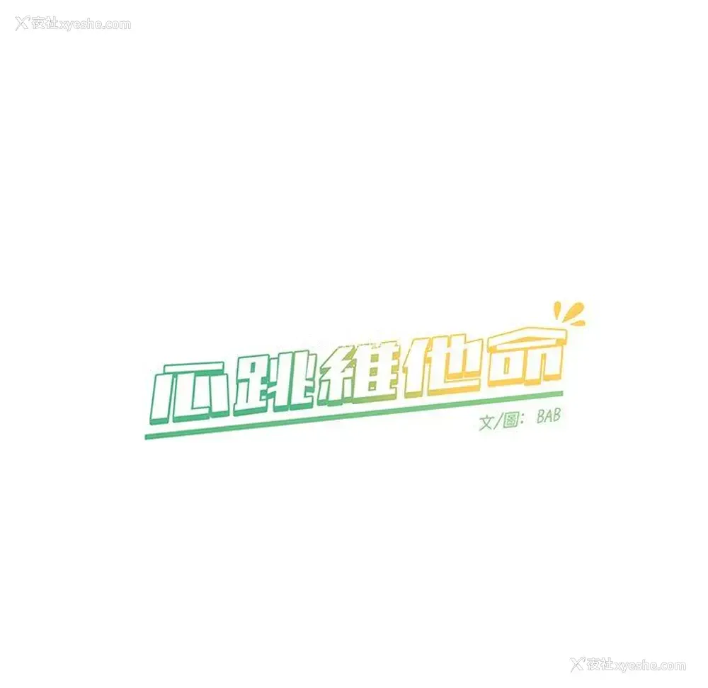 67P - 心跳维他命