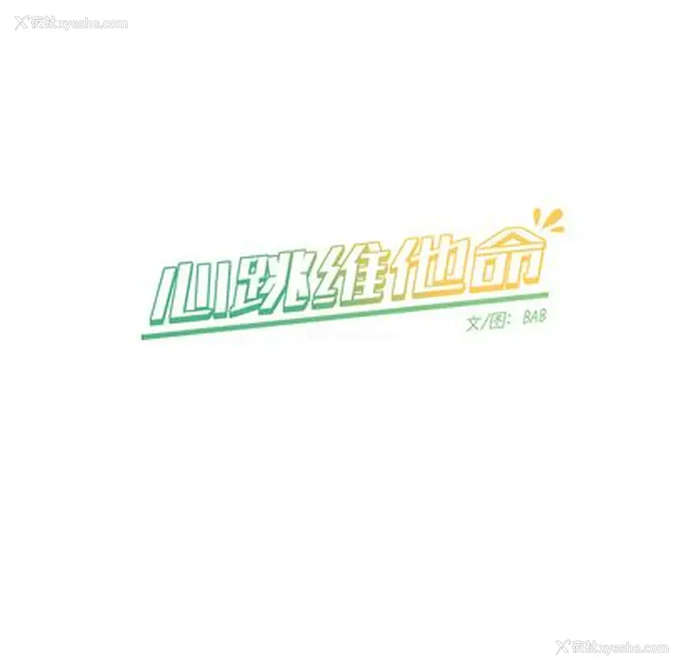 23P - 心跳维他命