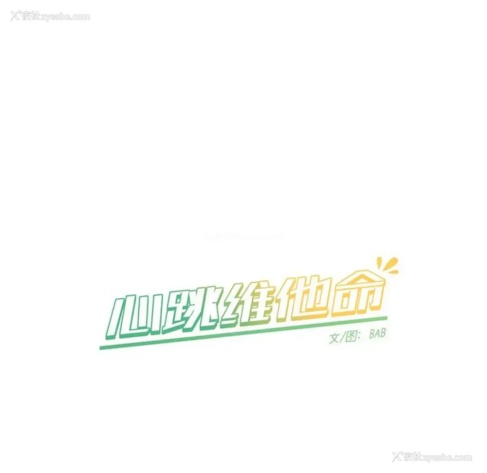 54P - 心跳维他命