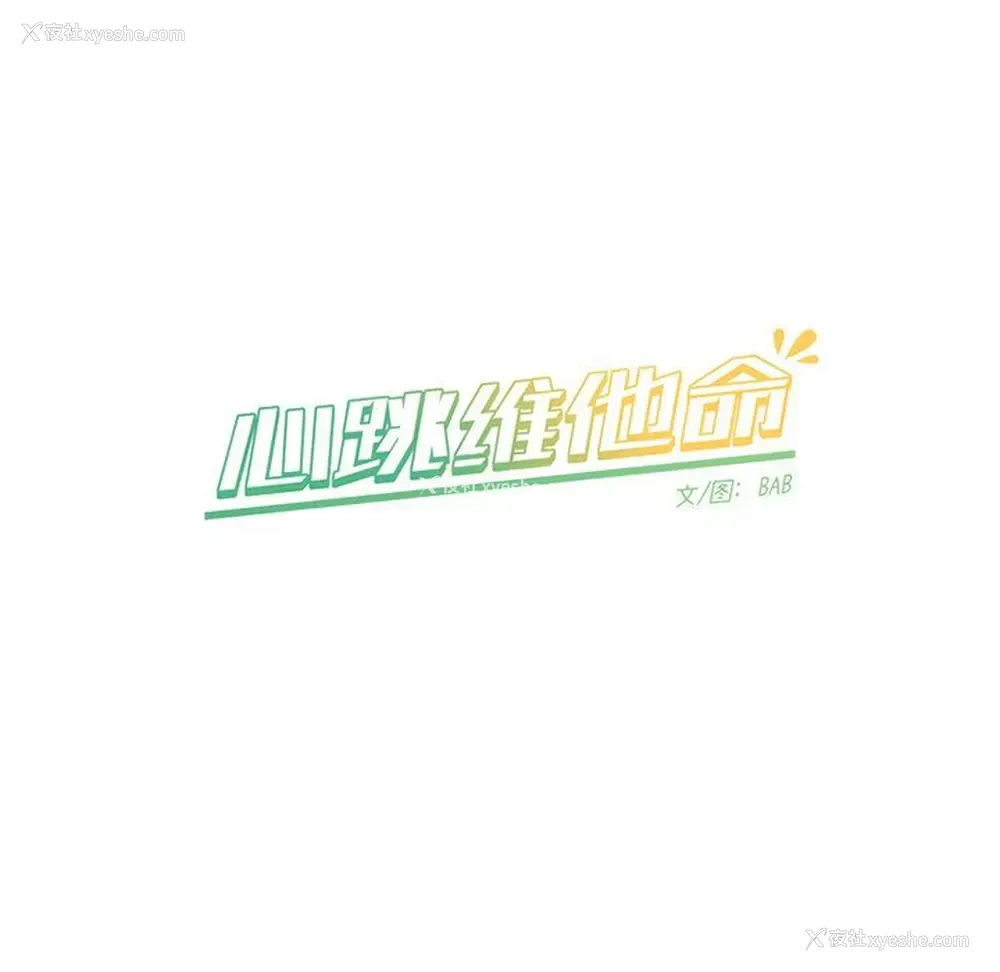 60P - 心跳维他命