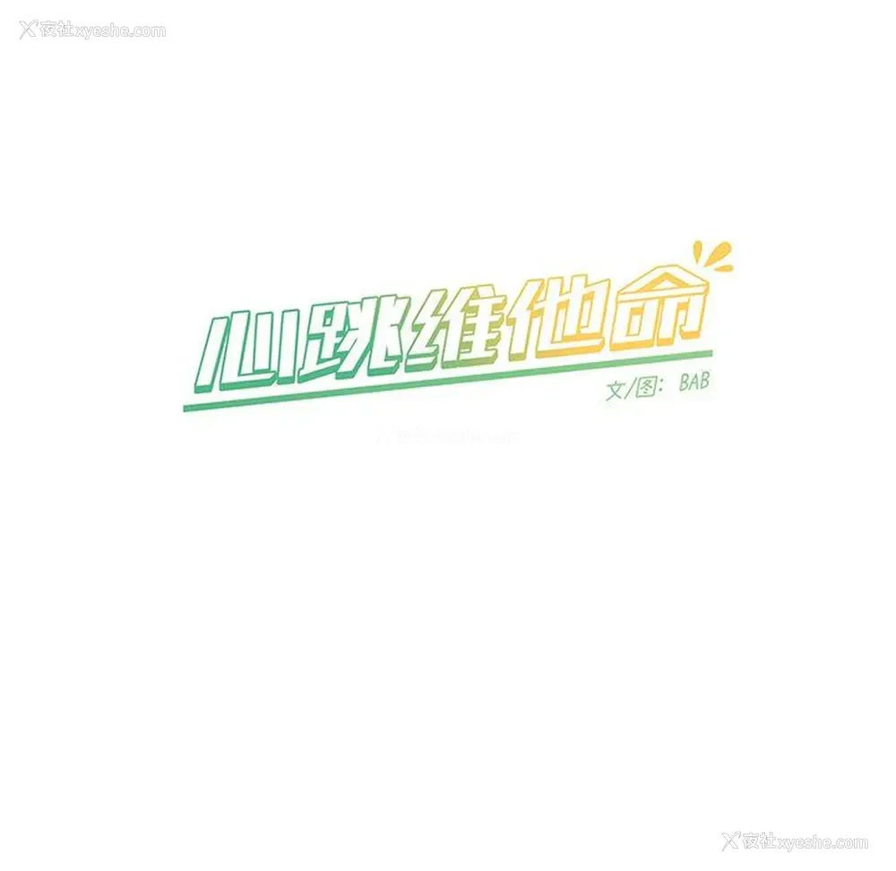 54P - 心跳维他命