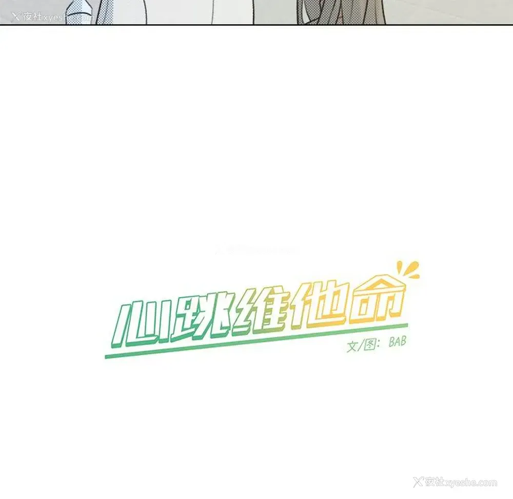 54P - 心跳维他命
