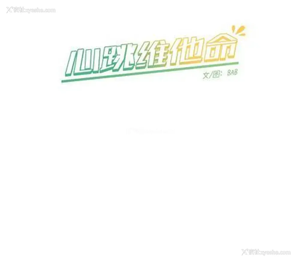 59P - 心跳维他命