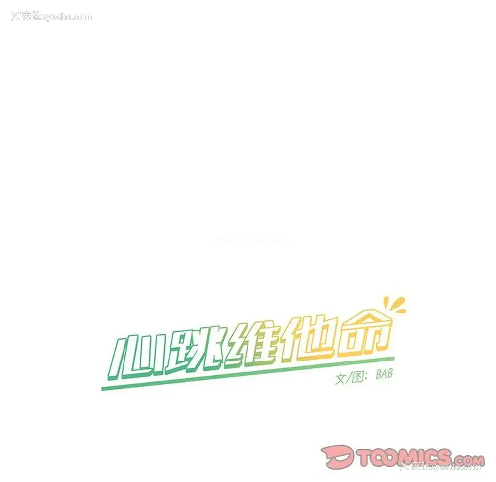 58P - 心跳维他命