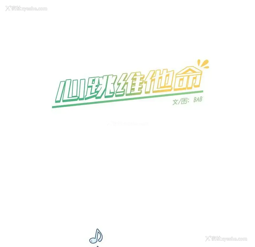 21P - 心跳维他命