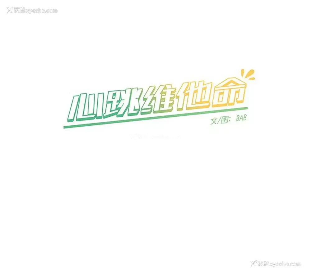 57P - 心跳维他命