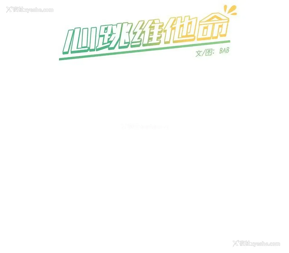 59P - 心跳维他命