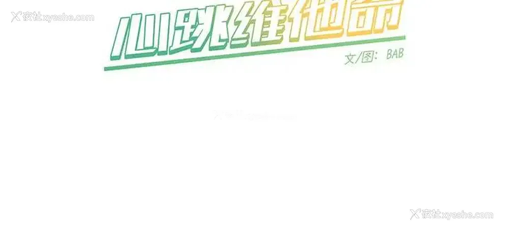 59P - 心跳维他命