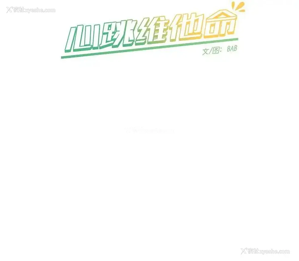 59P - 心跳维他命
