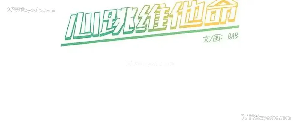 59P - 心跳维他命