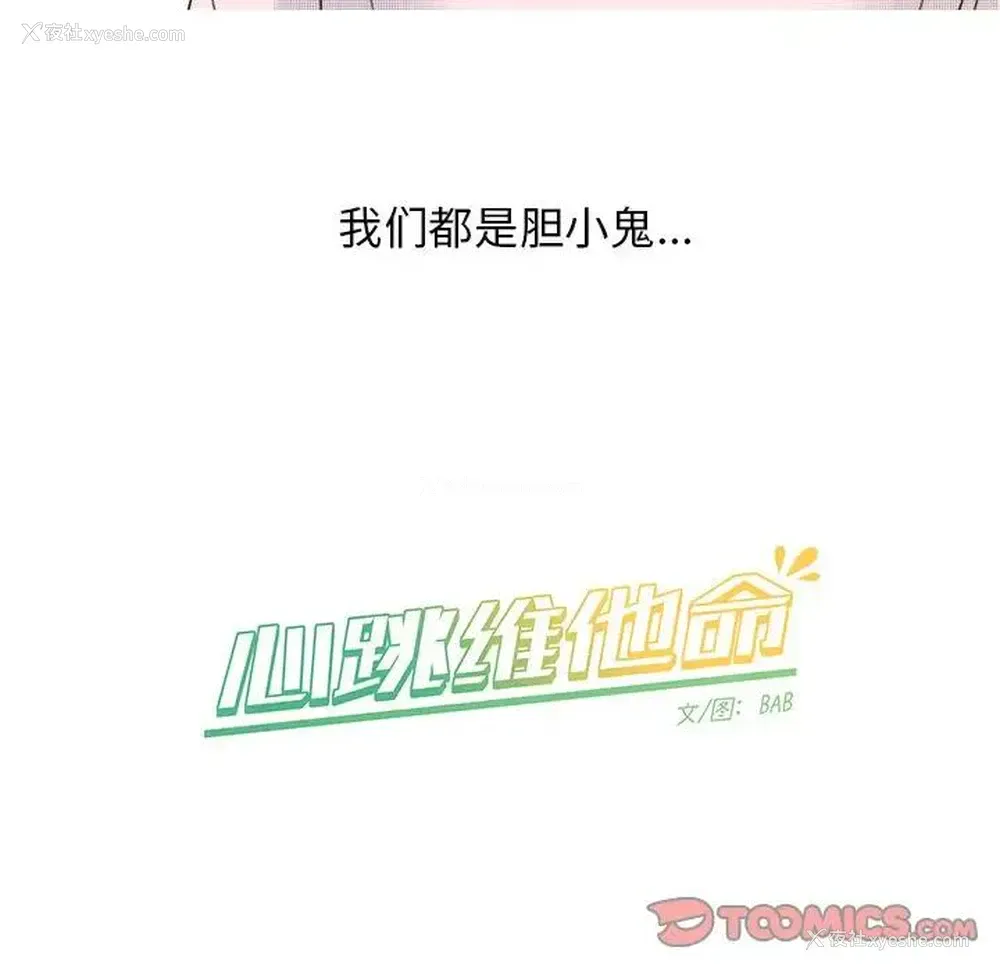 58P - 心跳维他命
