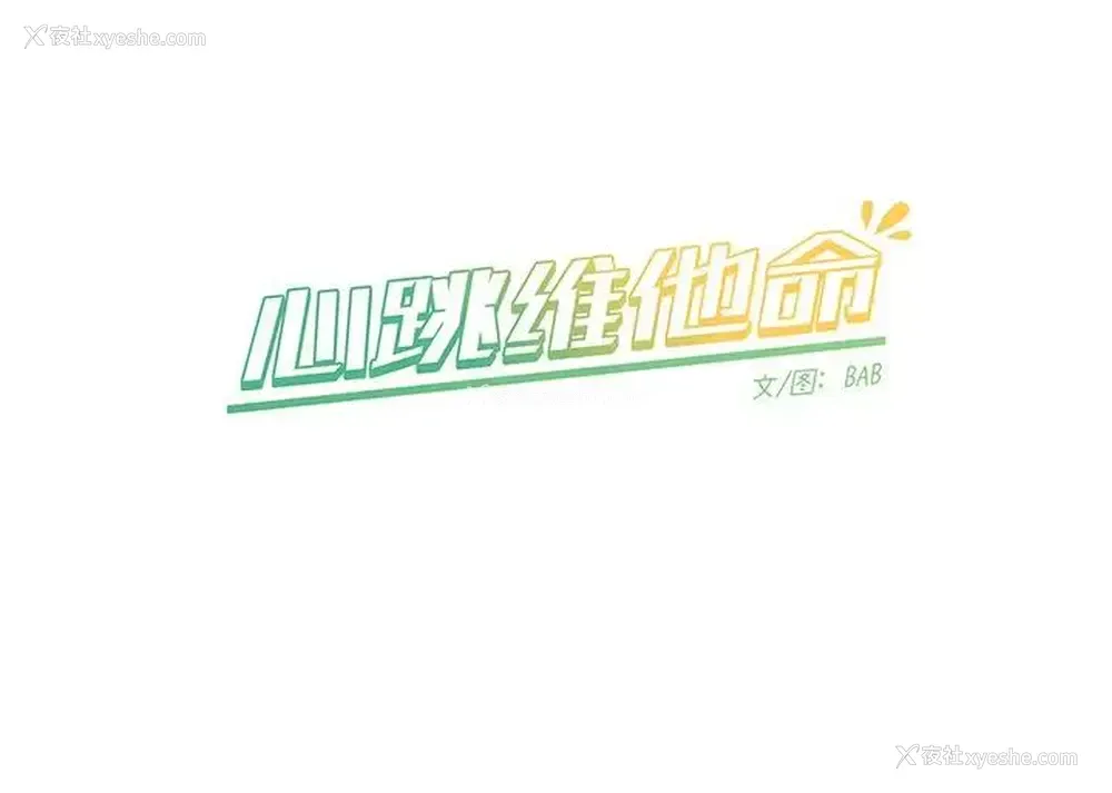 54P - 心跳维他命
