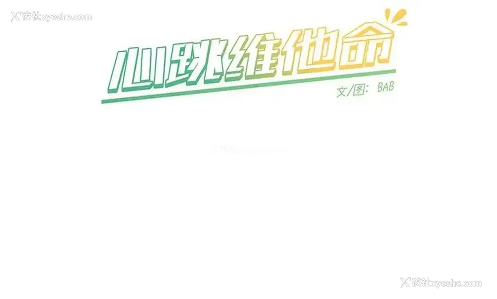50P - 心跳维他命
