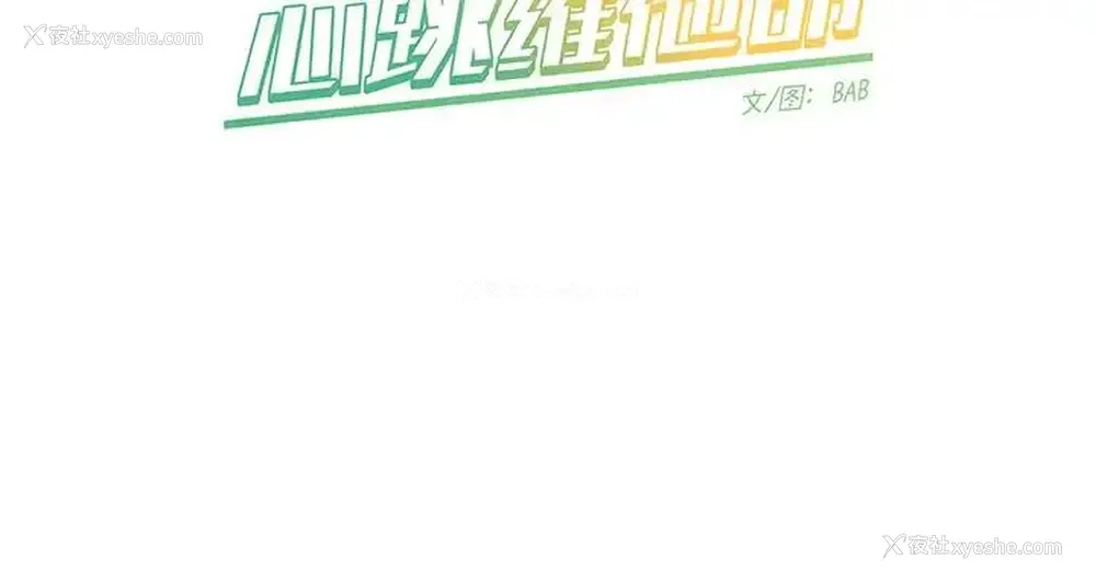 54P - 心跳维他命