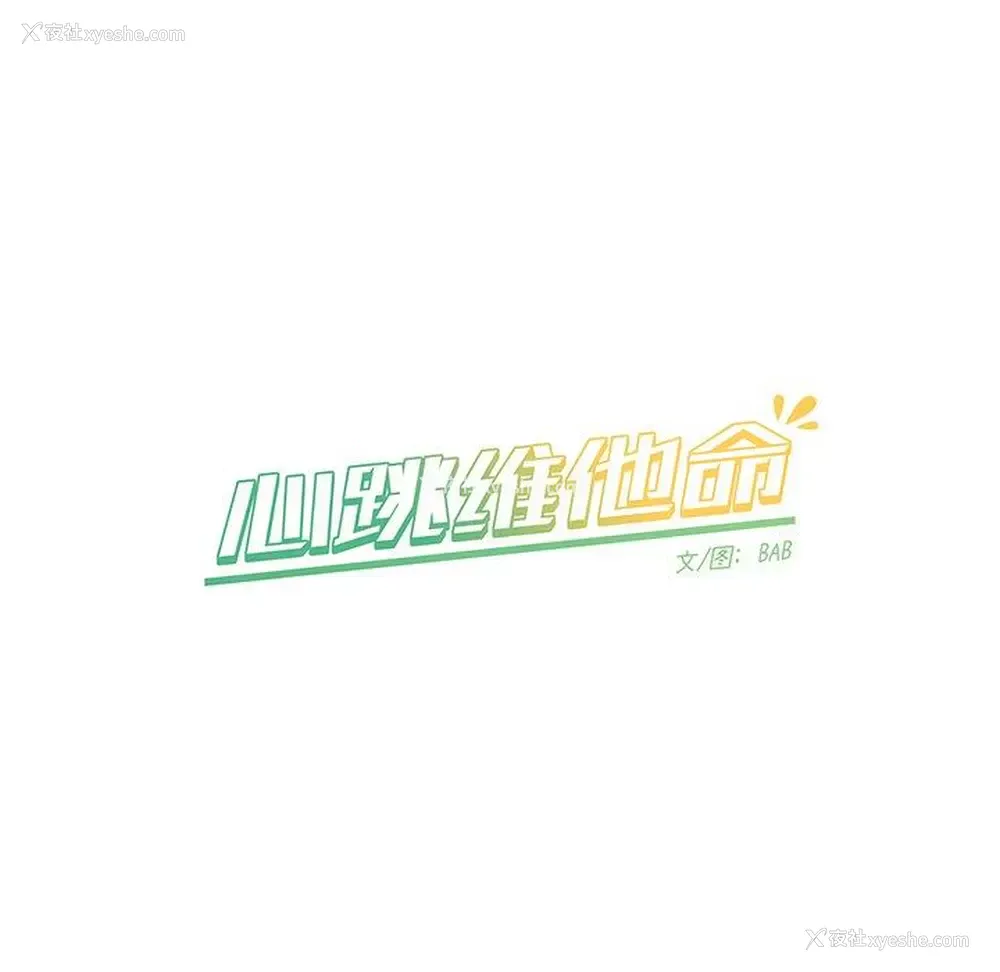 54P - 心跳维他命
