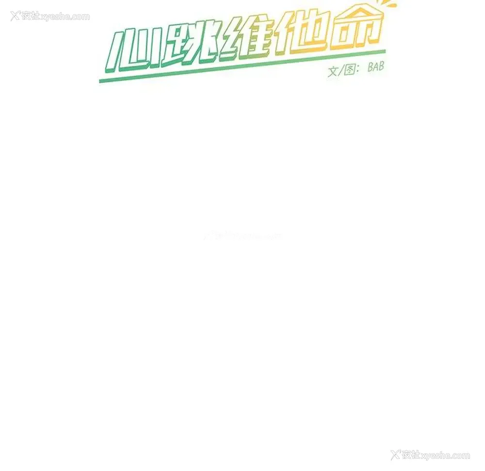 50P - 心跳维他命
