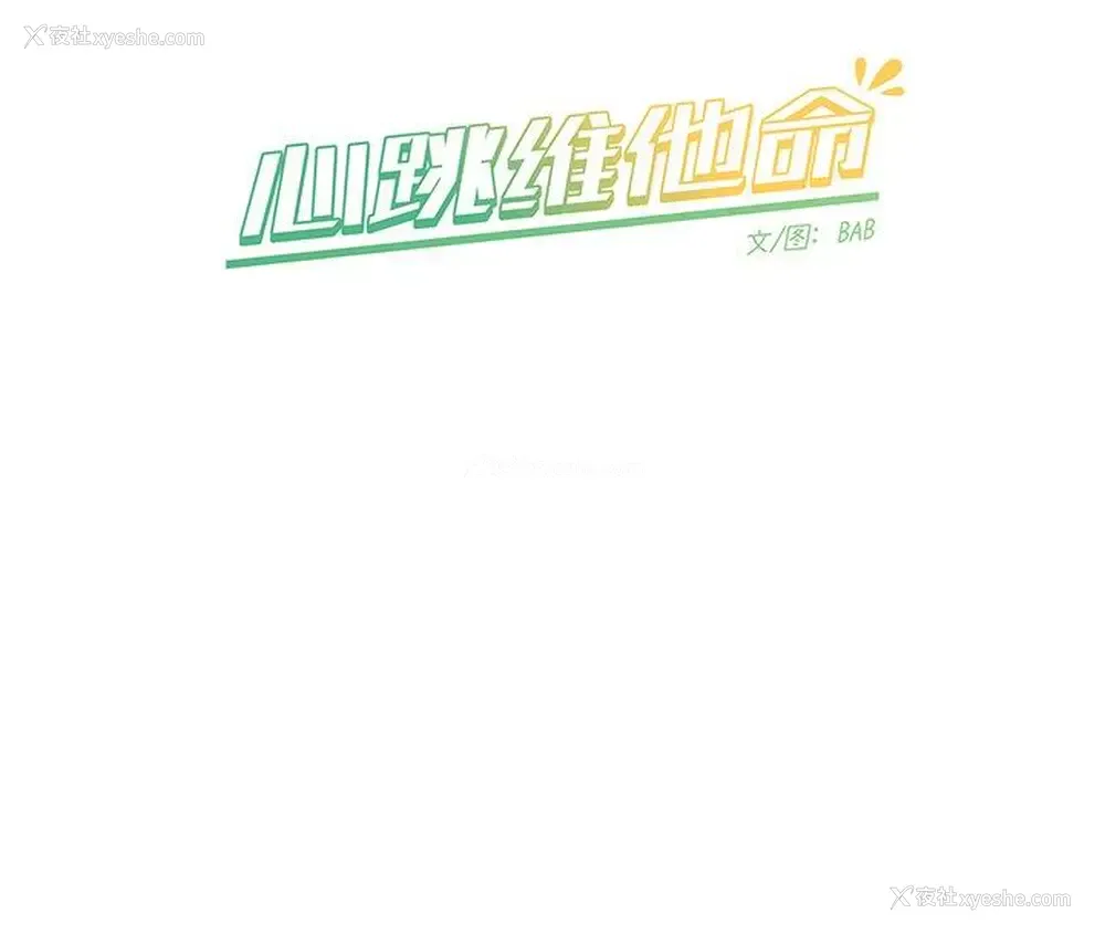 69P - 心跳维他命