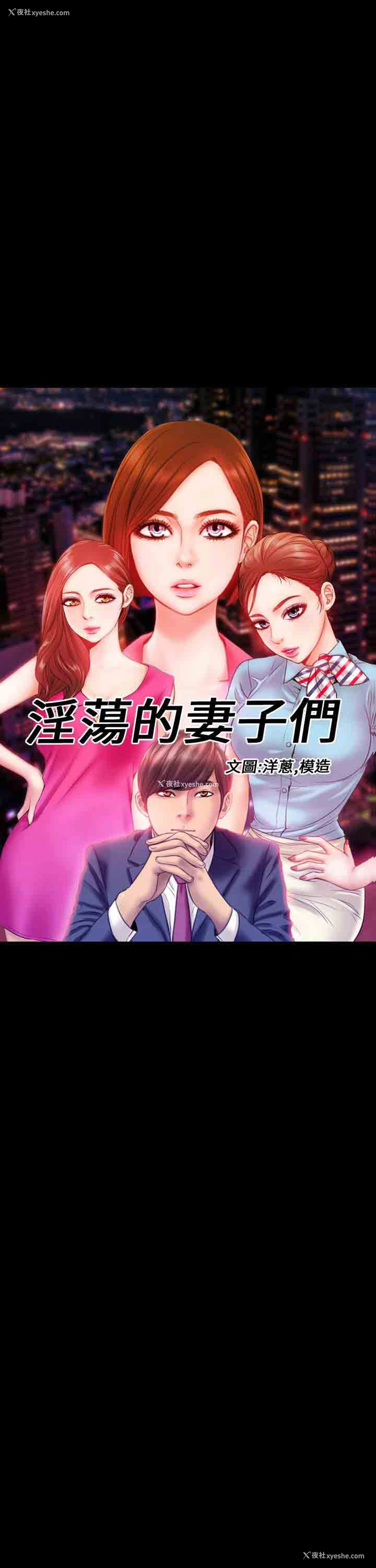 1P - 淫荡的妻子们