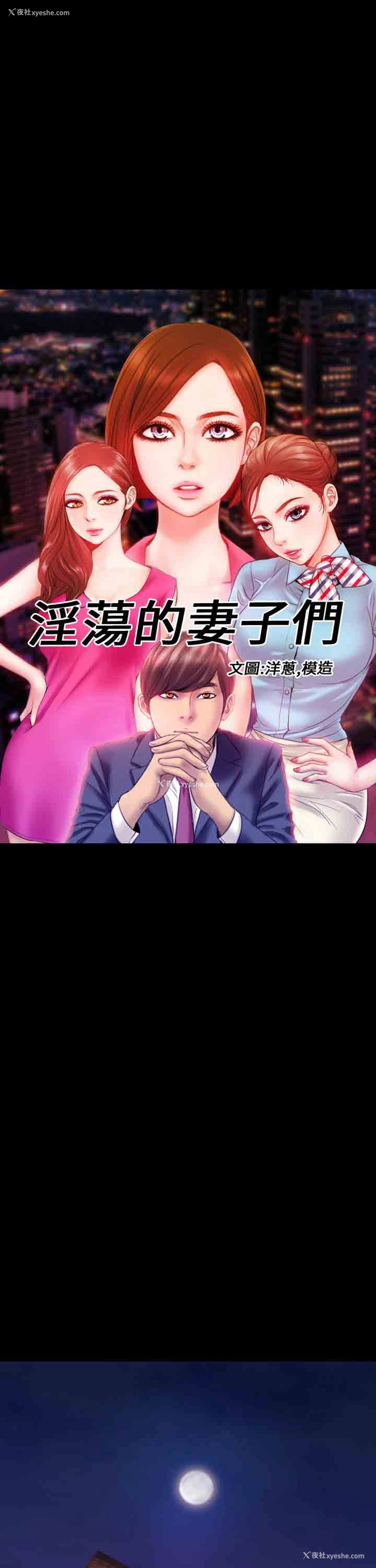 1P - 淫荡的妻子们