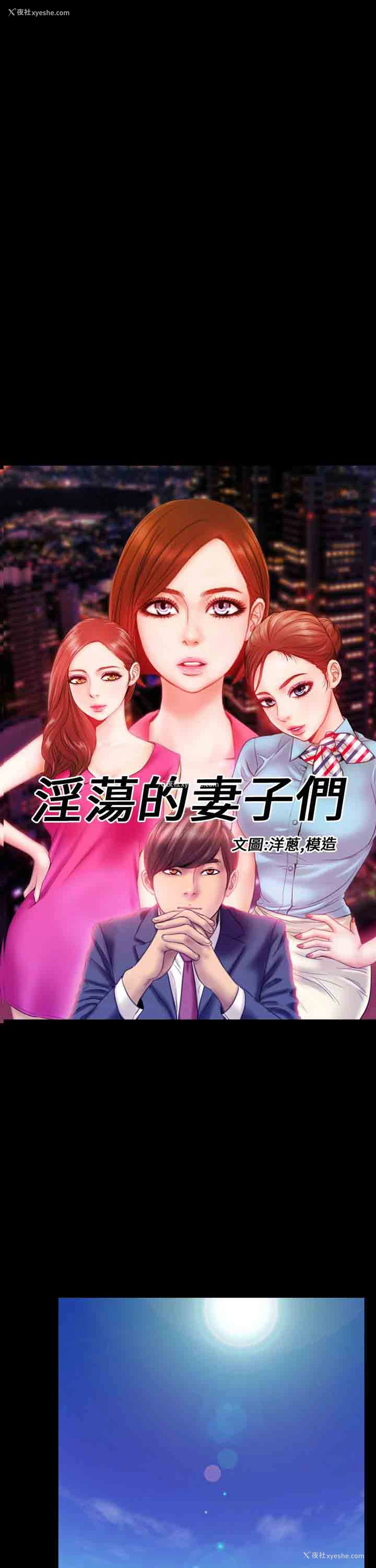 1P - 淫荡的妻子们