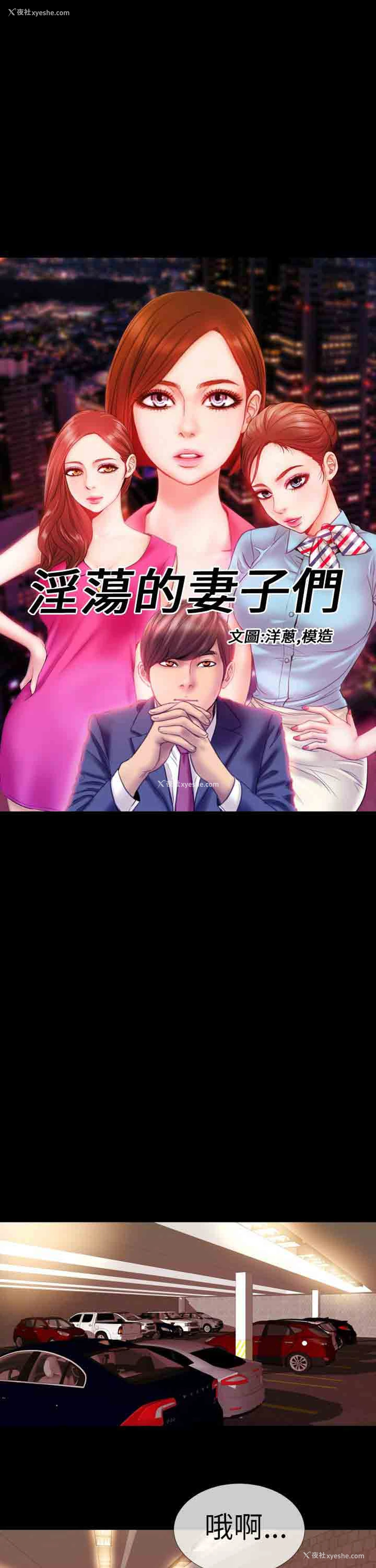 1P - 淫荡的妻子们