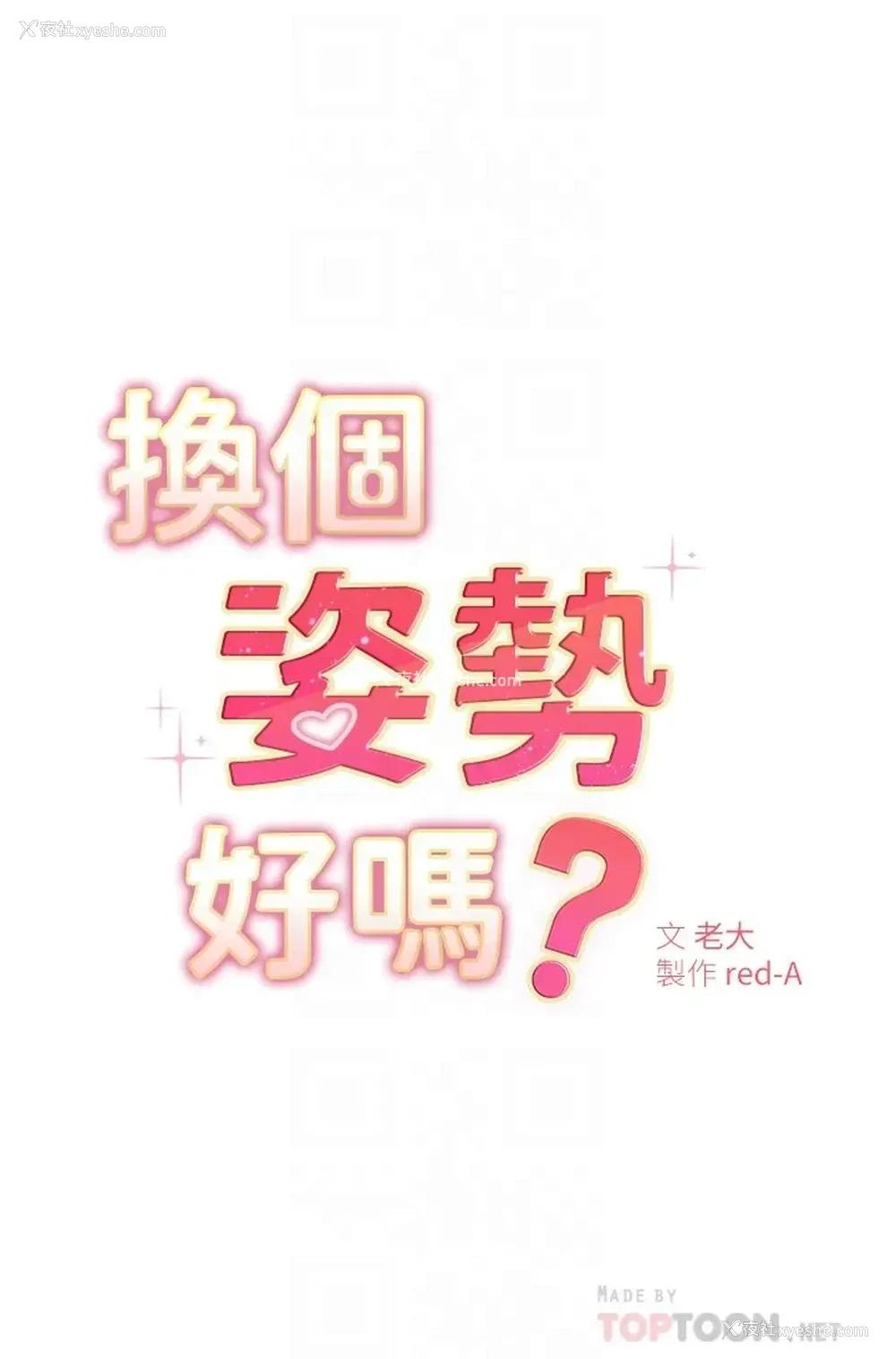 6P - 换个姿势好吗？
