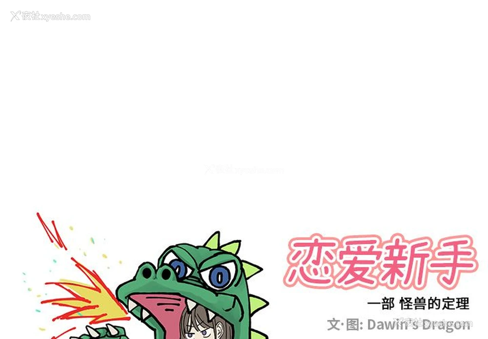1P - 恋爱新手