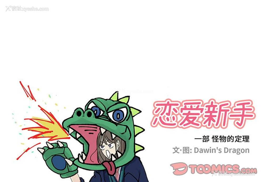 1P - 恋爱新手