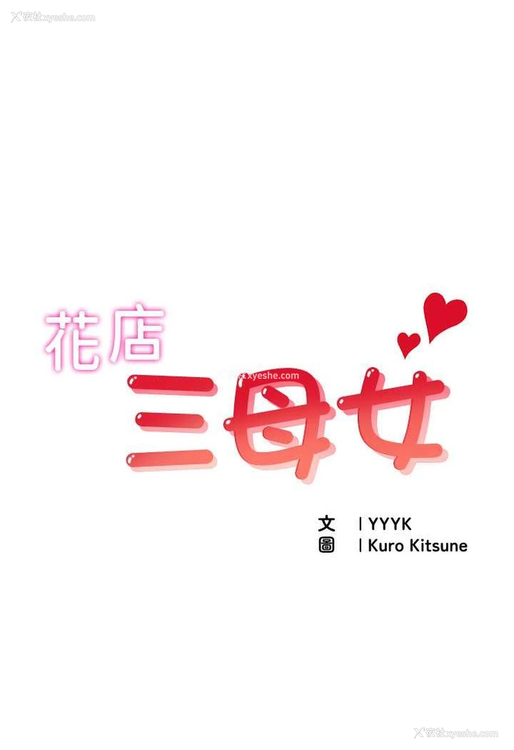 11P - 花店三母女