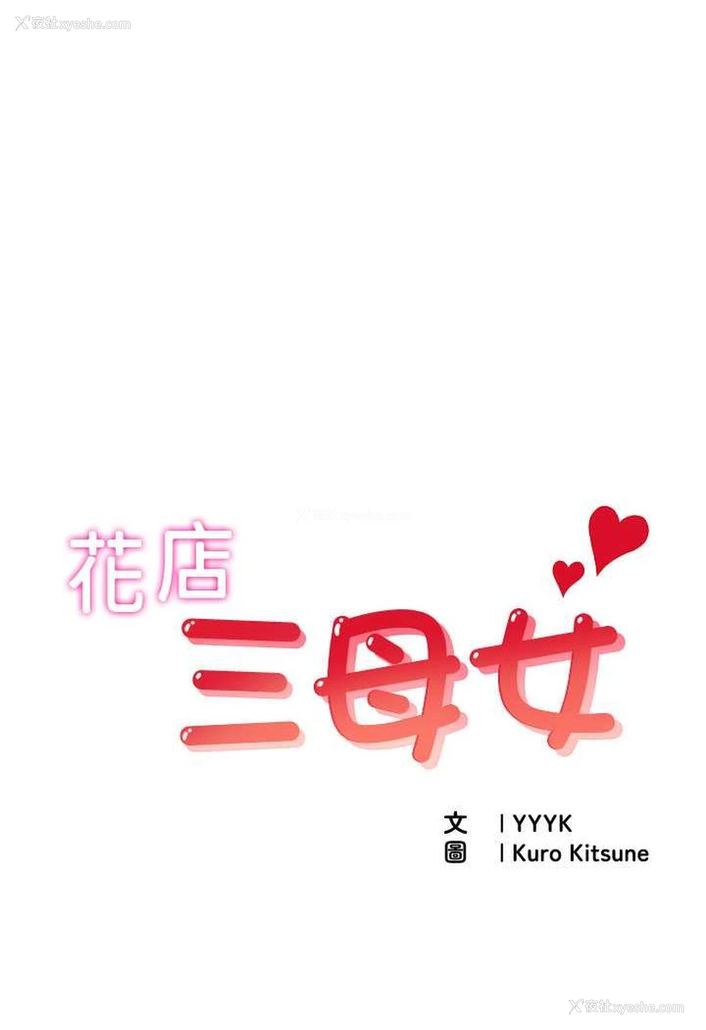 1P - 花店三母女