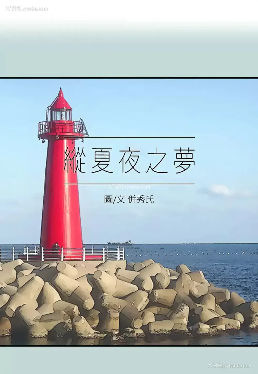 1P - 纵夏夜之梦