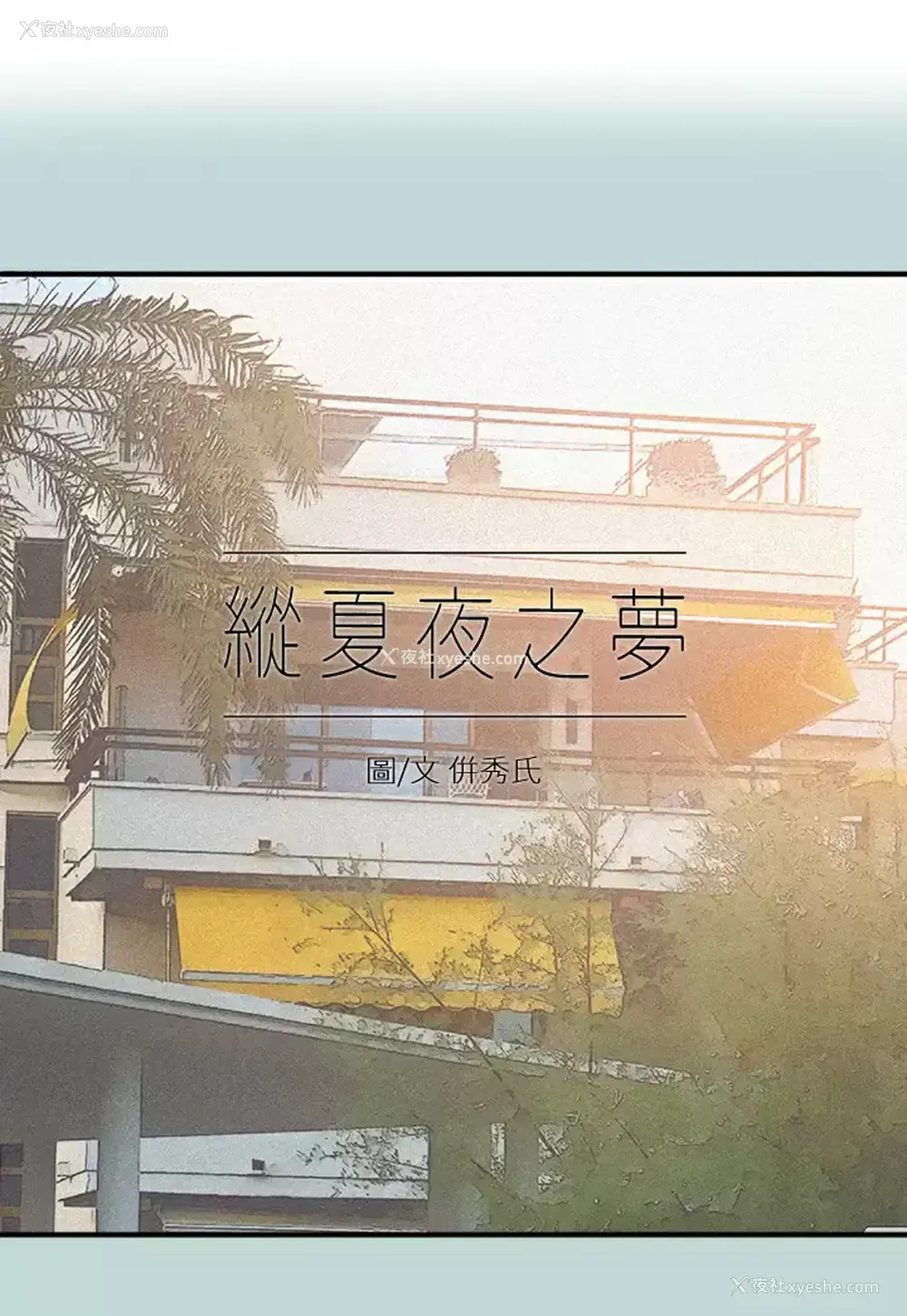 1P - 纵夏夜之梦