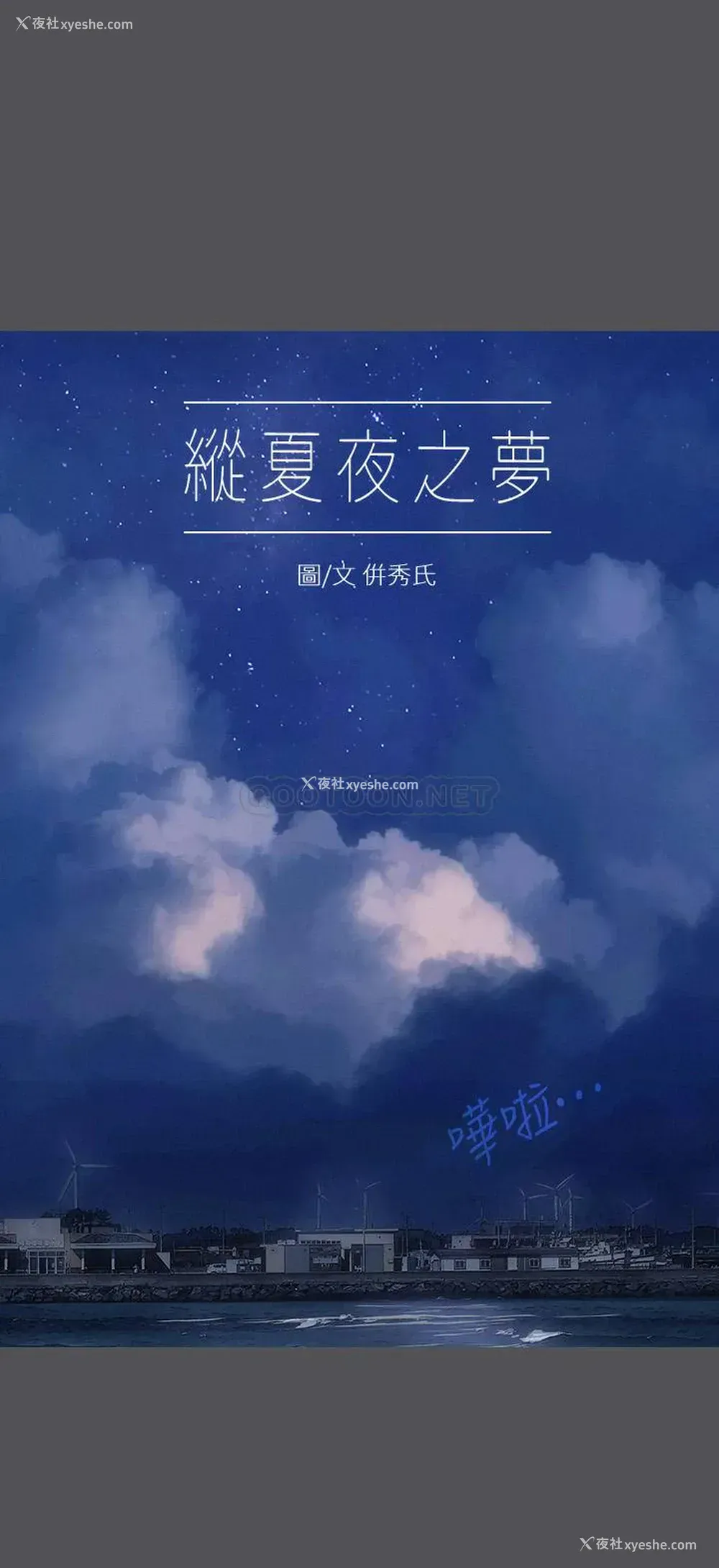 1P - 纵夏夜之梦
