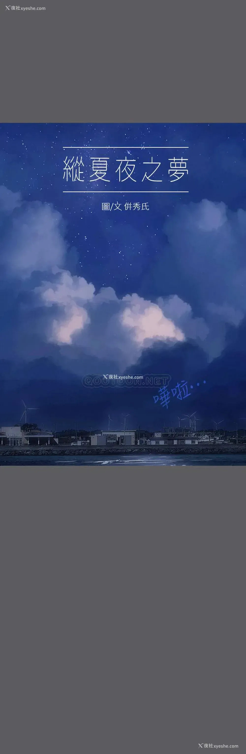 1P - 纵夏夜之梦